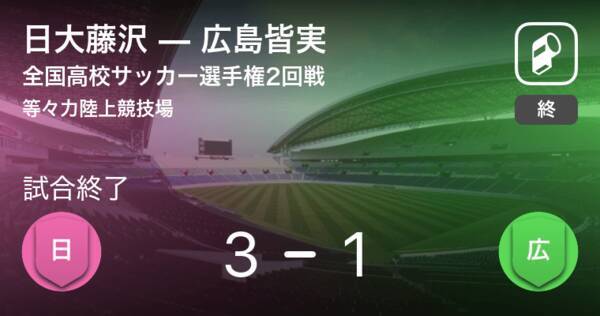 全国高校サッカー選手権大会2回戦 日大藤沢が攻防の末 広島皆実から逃げ切る 年1月2日 エキサイトニュース