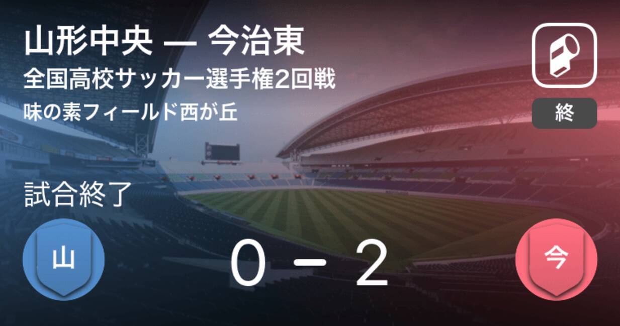 全国高校サッカー選手権大会2回戦 今治東が山形中央を突き放しての勝利 年1月2日 エキサイトニュース