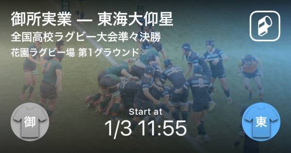 全国高校ラグビー大会準々決勝 まもなく開始 御所実業vs東海大仰星 年1月3日 エキサイトニュース