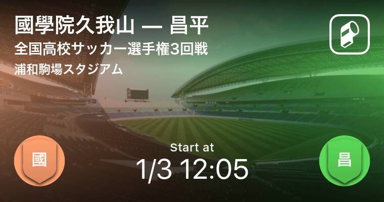 全国高校サッカー選手権大会3回戦 まもなく開始 國學院久我山vs昌平 年1月3日 エキサイトニュース