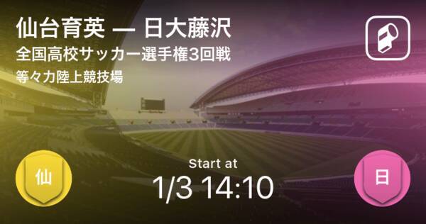 全国高校サッカー選手権大会3回戦 まもなく開始 仙台育英vs日大藤沢 年1月3日 エキサイトニュース