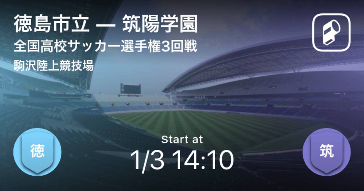 全国高校サッカー選手権大会3回戦 まもなく開始 徳島市立vs筑陽学園 年1月3日 エキサイトニュース