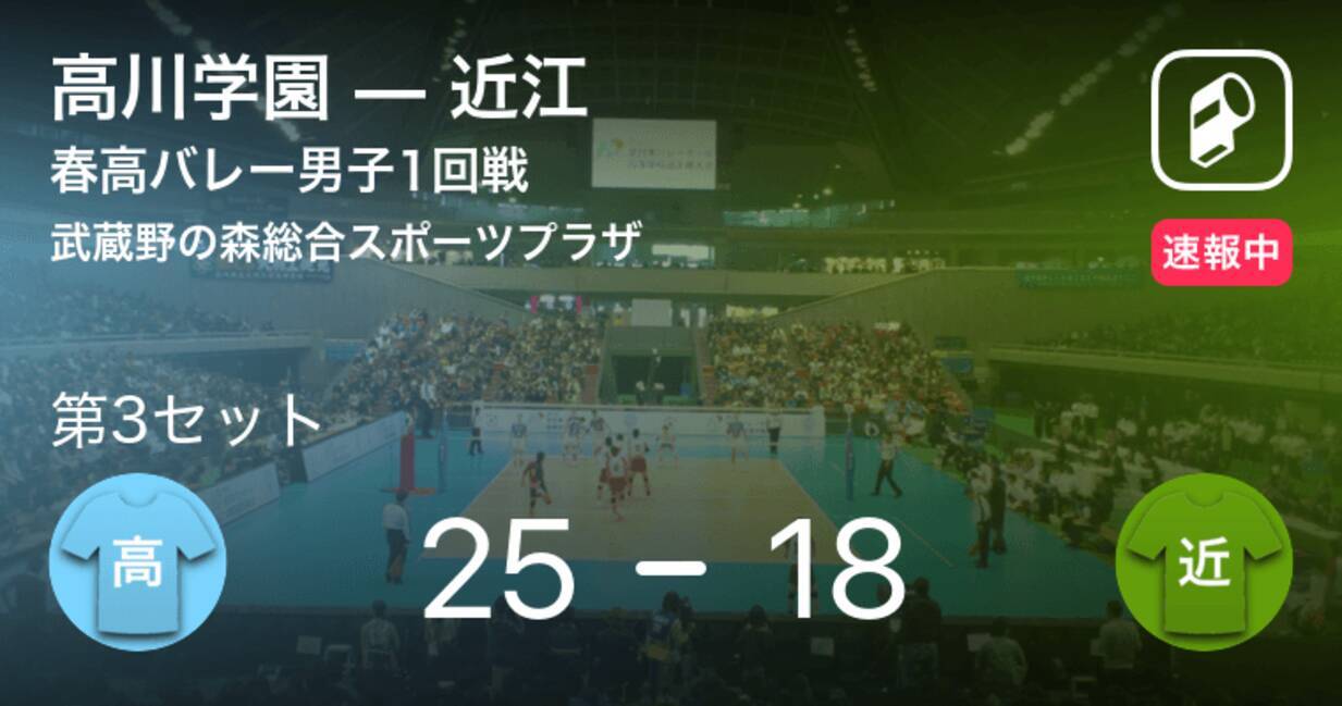 速報中 高川学園vs近江は 高川学園が第2セットを取る 年1月5日 エキサイトニュース