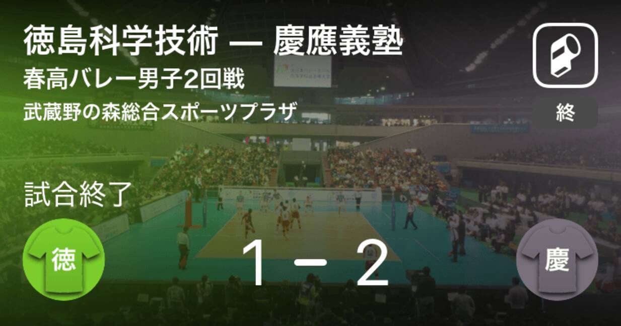 春高バレー男子2回戦 慶應義塾が徳島科学技術から逆転勝利 年1月6日 エキサイトニュース 春高バレー男子2回戦 慶應義塾が徳島科学技術から逆転勝利 年1月6日 エキサイトニュース