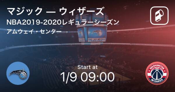 Nbaレギュラーシーズン まもなく開始 マジックvsウィザーズ 年1月9日 エキサイトニュース