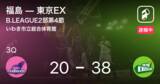 「【速報中】2Q終了し東京EXが福島に18点リード」の画像1