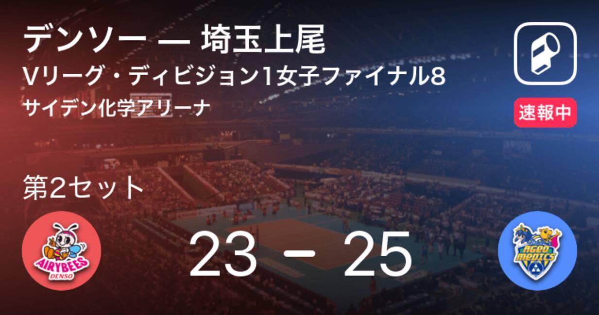 速報中 デンソーvs埼玉上尾は 埼玉上尾が第1セットを取る 2020年1月11日 エキサイトニュース