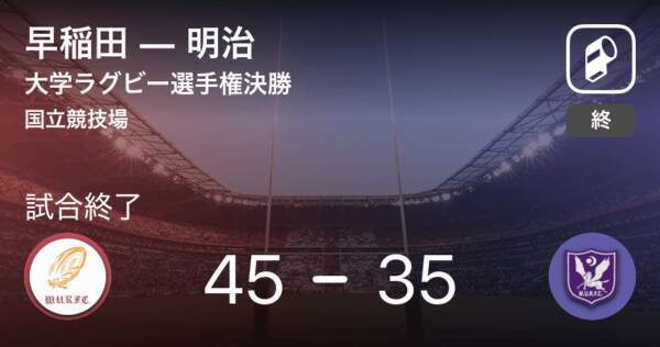 全国大学ラグビーフットボール選手権大会決勝 早稲田が明治から勝利をもぎ取る 年1月11日 エキサイトニュース