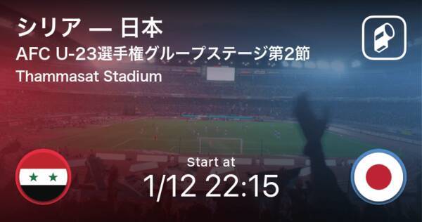 Afc U 23選手権グループステージ第2節 まもなく開始 シリアvs日本 年1月12日 エキサイトニュース