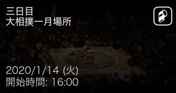 【大相撲一月場所三日目】まもなく開始！