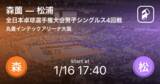 「【全日本卓球選手権大会男子シングルス4回戦】まもなく開始！森薗vs松浦」の画像1