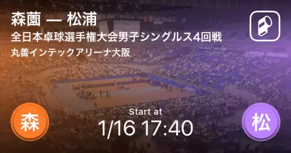 「【全日本卓球選手権大会男子シングルス4回戦】まもなく開始！森薗vs松浦」の画像