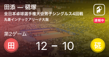 【速報中】田添vs硴塚は、田添が第1ゲームを取る
