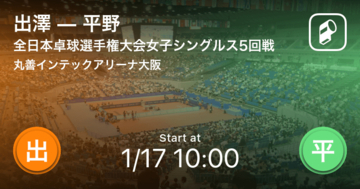 【全日本卓球選手権大会女子シングルス5回戦】まもなく開始！出澤vs平野