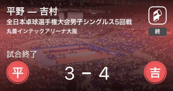 全日本卓球選手権大会男子シングルス5回戦 吉村が平野とのフルゲームを制す 年1月17日 エキサイトニュース