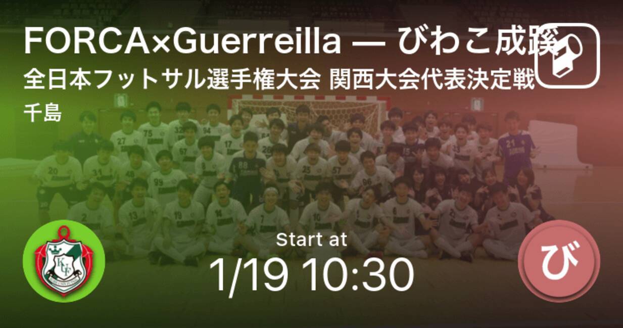 全日本フットサル選手権大会 関西大会代表決定戦 まもなく開始 Forca Guerreillavsびわこ成蹊 年1月19日 エキサイトニュース