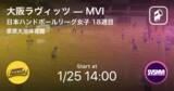 「【日本ハンドボールリーグ女子18週目】まもなく開始！大阪ラヴィッツvsMVI」の画像1