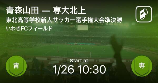 東北高等学校新人サッカー選手権大会準決勝 まもなく開始 青森山田vs専大北上 年1月26日 エキサイトニュース