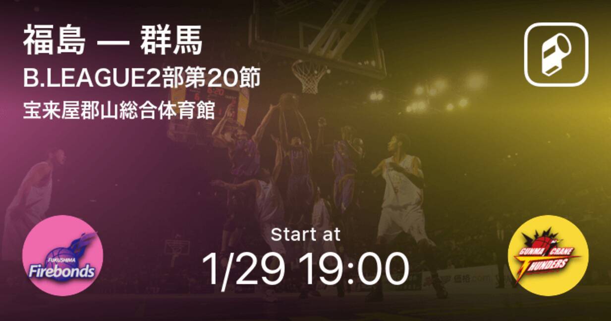 B2第節 まもなく開始 福島vs群馬 年1月29日 エキサイトニュース