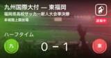 「【速報中】九州国際大付vs東福岡は、東福岡が1点リードで前半を折り返す」の画像1