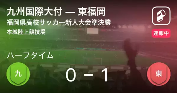 「【速報中】九州国際大付vs東福岡は、東福岡が1点リードで前半を折り返す」の画像