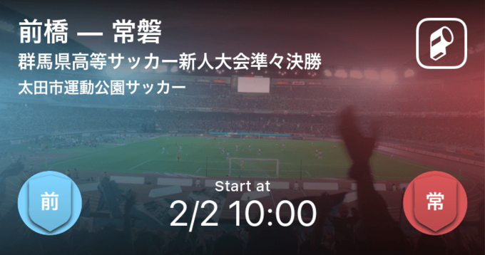 山梨県高等学校サッカー新人大会決勝 まもなく開始 韮崎vs山梨学院 年2月8日 エキサイトニュース