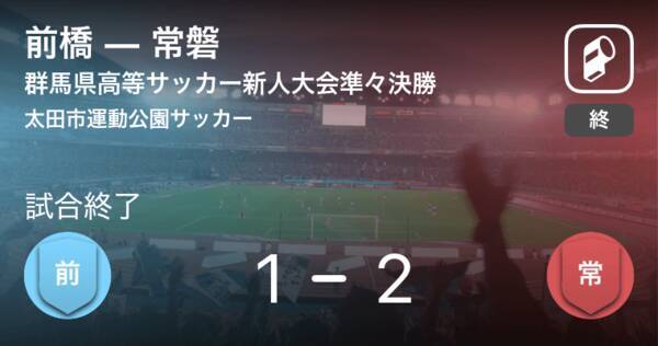 群馬県高等学校サッカー新人大会準々決勝 常磐が前橋を延長戦で制す 年2月2日 エキサイトニュース