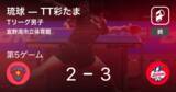 「【速報中】琉球vsTT彩たまは、TT彩たまが第4ゲームを取る」の画像1