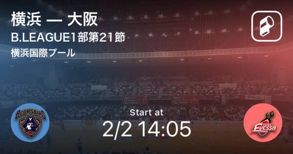 B1第21節 まもなく開始 横浜vs大阪 年2月2日 エキサイトニュース