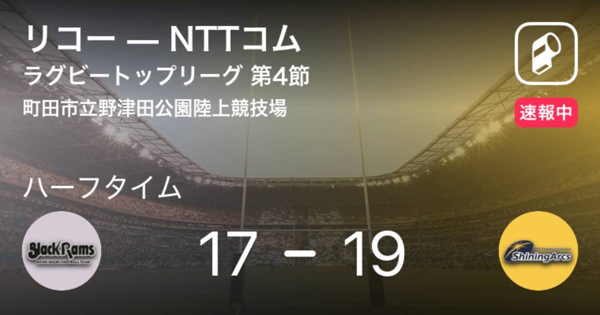 速報中 リコーvsnttコムは Nttコムが2点リードで前半を折り返す 2020年2月2日 エキサイトニュース