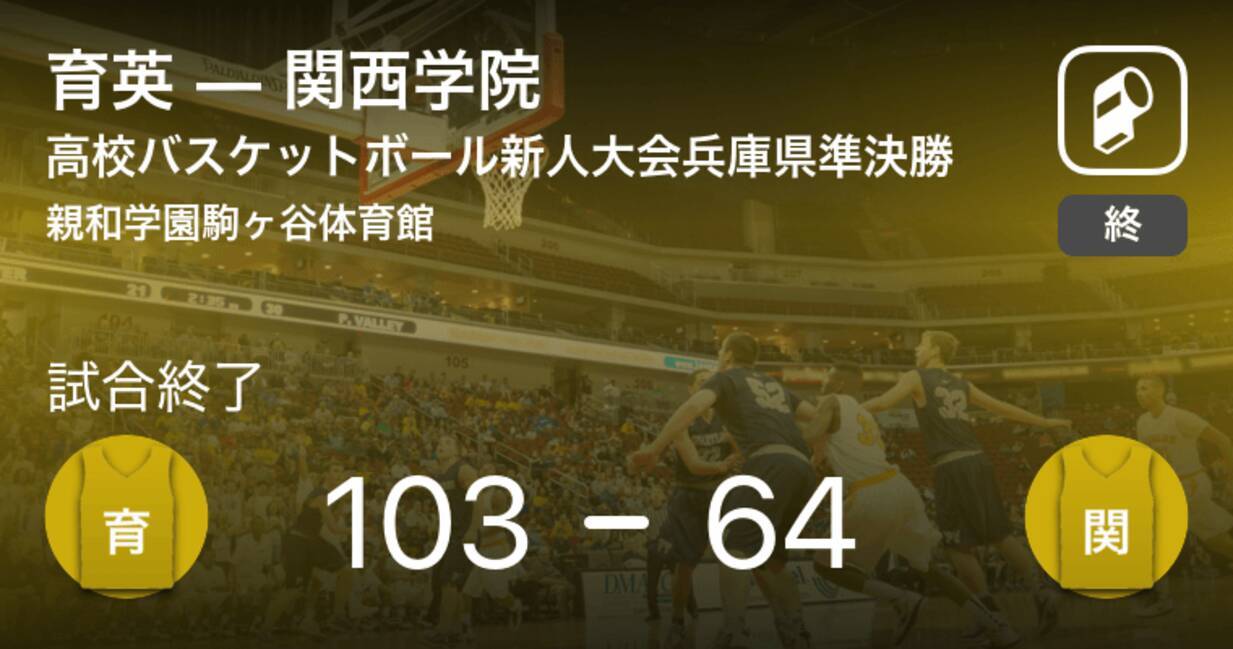 高校バスケットボール新人大会兵庫県男子準決勝 育英が関西学院に勝利 年2月3日 エキサイトニュース