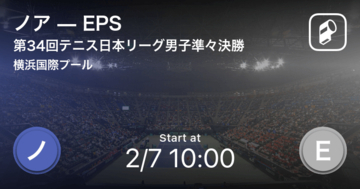 【テニス日本リーグ男子準々決勝】まもなく開始！ノアvsEPS