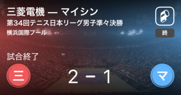 【テニス日本リーグ男子準々決勝】三菱電機がマイシンを破る