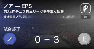 【テニス日本リーグ男子準々決勝】EPSがノアにストレート勝ち