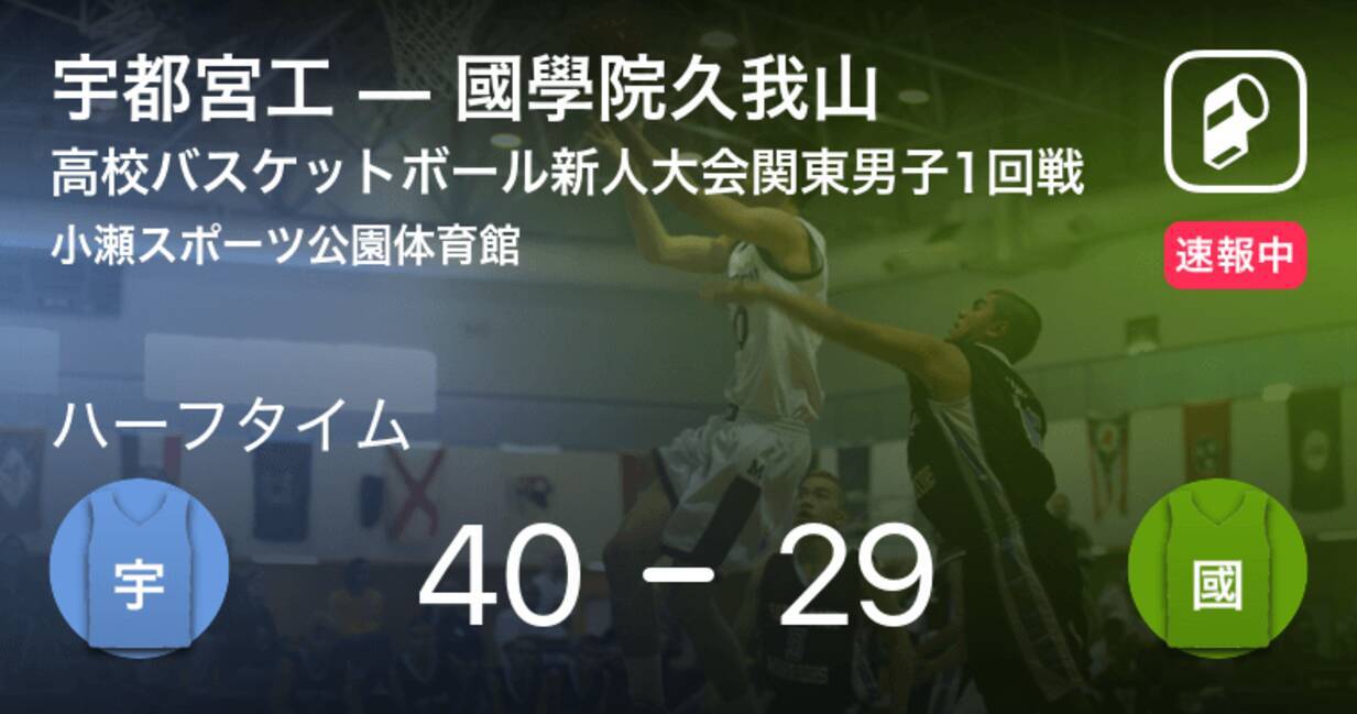 速報中 宇都宮工vs國學院久我山は 宇都宮工が11点リードで前半を折り返す 年2月8日 エキサイトニュース