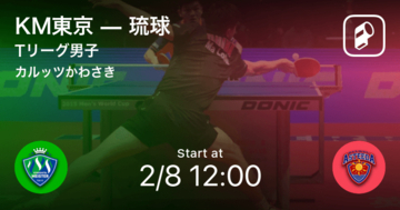 【Tリーグ男子レギュラーシーズン】まもなく開始！KM東京vs琉球