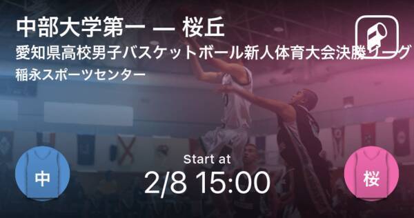 高校バスケットボール新人大会愛知県男子決勝リーグ まもなく開始 中部大学第一vs桜丘 年2月8日 エキサイトニュース
