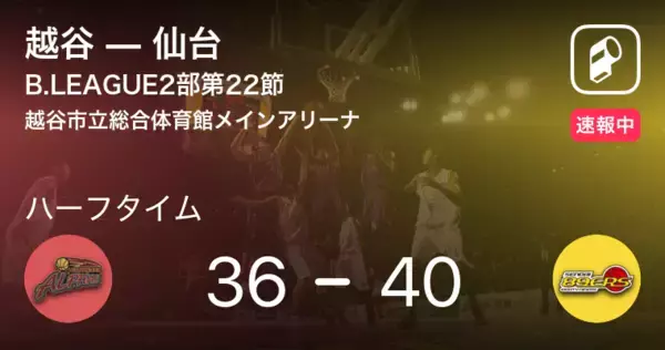 【速報中】越谷vs仙台は、仙台が4点リードで前半を折り返す