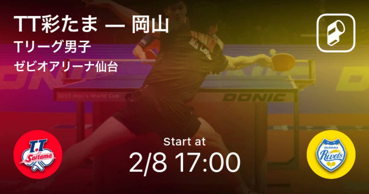 Tリーグ男子レギュラーシーズン まもなく開始 Tt彩たまvs岡山 年2月8日 エキサイトニュース