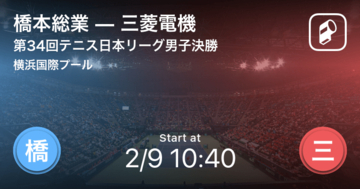 【テニス日本リーグ男子決勝】まもなく開始！橋本総業vs三菱電機