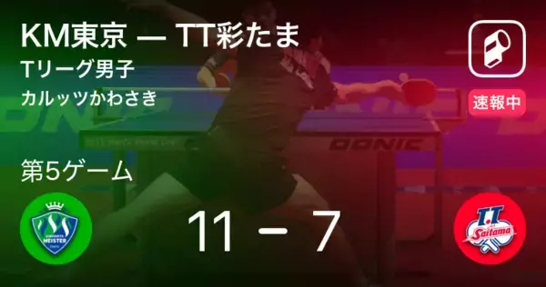 【速報中】KM東京vsTT彩たまは、KM東京が第4ゲームを取る