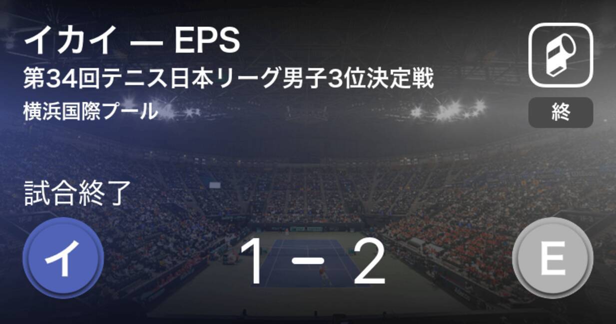 テニス日本リーグ男子3位決定戦 Epsがイカイを破る 年2月9日 エキサイトニュース