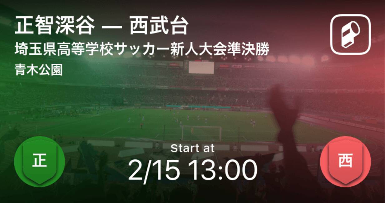 埼玉県高等学校サッカー新人大会準決勝 まもなく開始 正智深谷vs西武台 年2月15日 エキサイトニュース