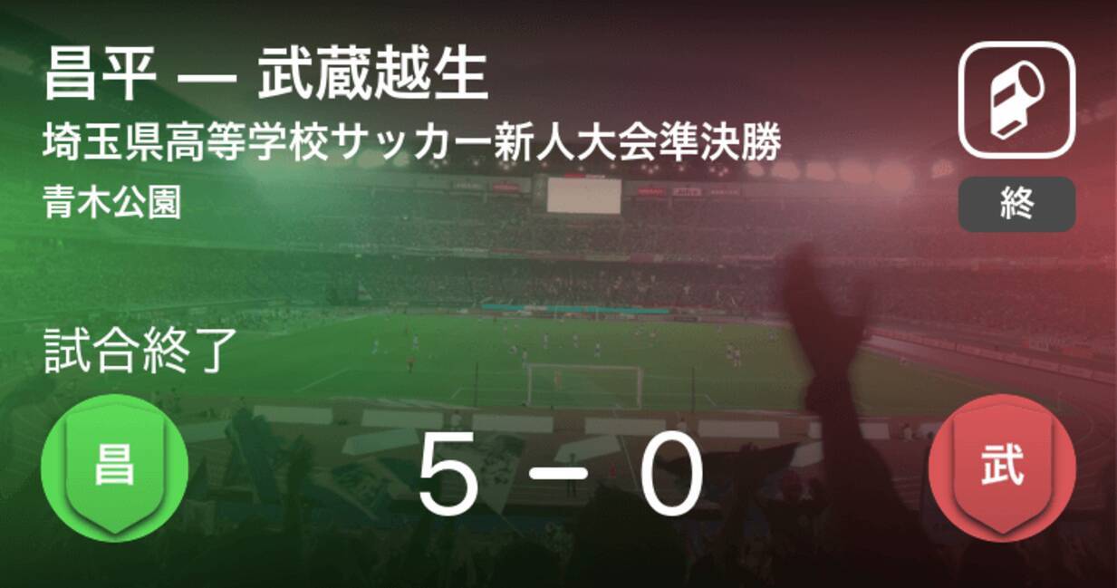 埼玉県高等学校サッカー新人大会準決勝 昌平が武蔵越生を突き放しての勝利 年2月15日 エキサイトニュース