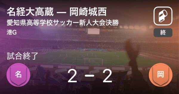 愛知県高等学校サッカー新人大会決勝 Pk戦の末 名経大高蔵が岡崎城西に勝利し優勝 年2月15日 エキサイトニュース