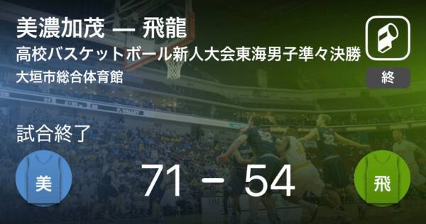 高校バスケットボール新人大会東海男子準々決勝 美濃加茂が飛龍を破る 2020年2月15日 エキサイトニュース