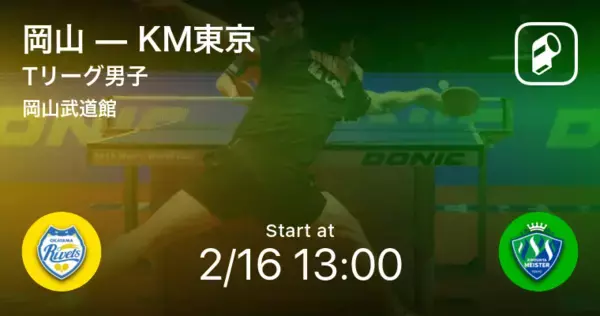 【Tリーグ男子レギュラーシーズン】まもなく開始！岡山vsKM東京