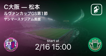 【ルヴァンカップGS第1節】まもなく開始！C大阪vs松本