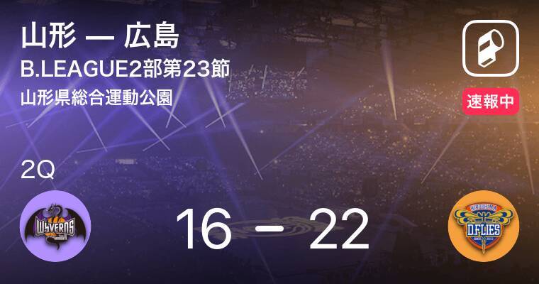 速報中 1q終了し広島が山形に6点リード 年2月16日 エキサイトニュース