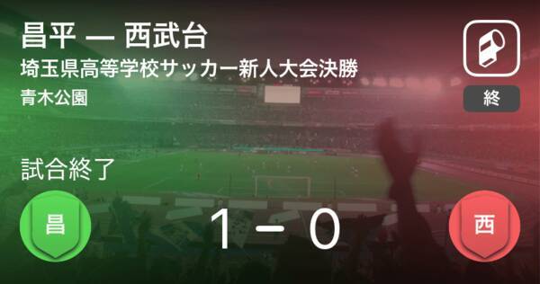 埼玉県高等学校サッカー新人大会決勝 昌平が西武台を下し優勝 年2月16日 エキサイトニュース